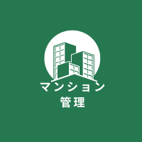 マンション管理