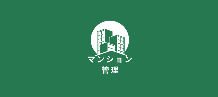 マンション管理