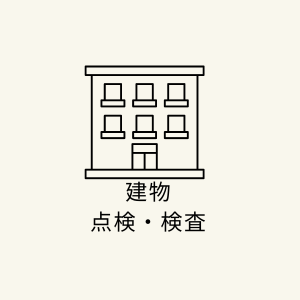 建物